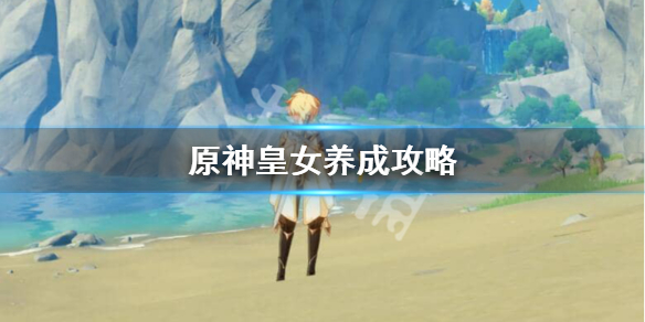 原神皇女怎么培养（原神皇女怎么培养出来）