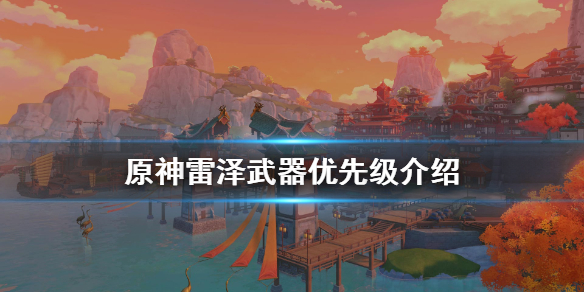 原神雷泽武器选什么（原神雷泽武器首选）