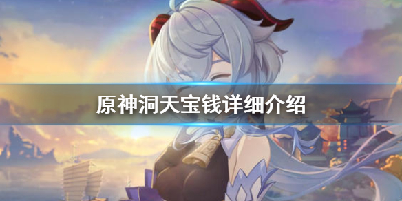 原神洞天宝钱是什么 原神洞天宝钱在哪