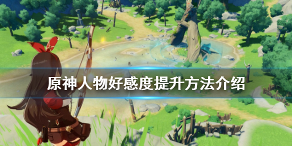 原神好感度怎么提升（原神好感度怎么提升快一点）