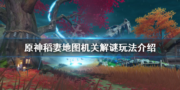 原神稻妻地图机关怎么玩
