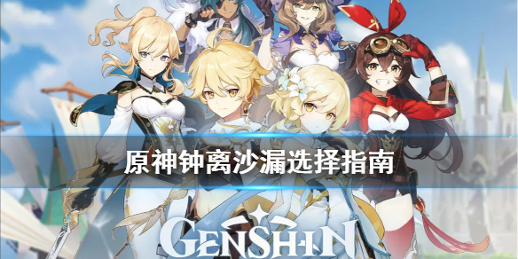 原神钟离沙漏怎么选（钟离圣遗物沙漏）