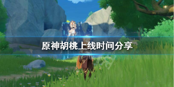 原神胡桃什么时候上线 原神 胡桃什么时候