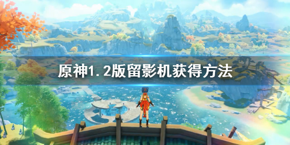 原神留影机任务怎么完成（元神留影机任务怎么触发）