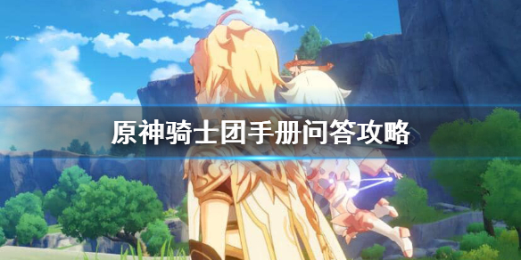 原神骑士团手册问答任务怎么做 骑士团 问答