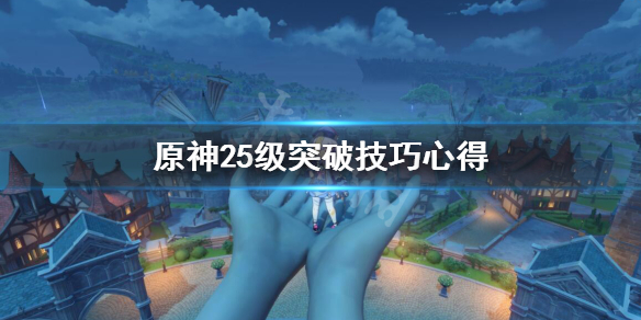 原神25级突破技巧心得（原神25级突破怎么过）