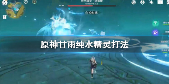 原神甘雨怎么打纯水精灵 原神甘雨用法