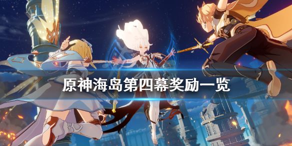 原神海岛第四幕奖励有什么（原神海岛最后四个海螺的位置）