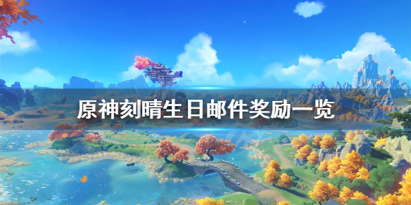 原神刻晴晚上见邮件是什么（原神刻晴晚安表情包）