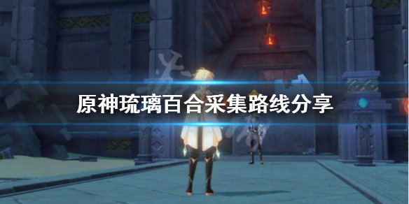 原神琉璃百合多久刷新 原神中琉璃百合多长时间刷新