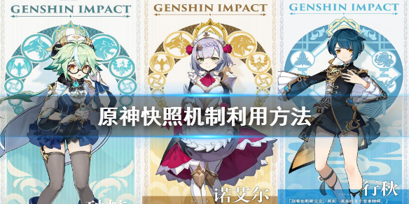原神快照机制怎么利用（原神快照机制锁了哪些属性）