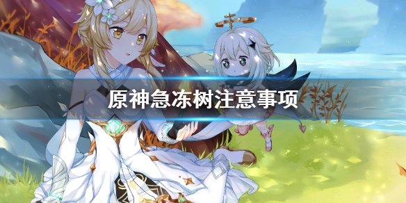 原神急冻树要注意什么 原神急冻树怎么过