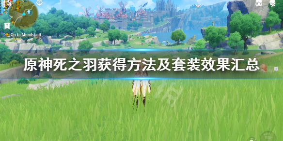 原神死之羽获得方法及套装效果汇总（死之羽在哪里）