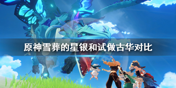 原神雪葬的星银和试做古华哪个好用（原神试做古华和雪藏的星银）