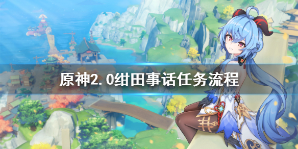 原神绀田事话攻略 元神绀田事话怎么触发