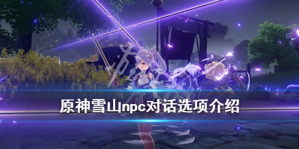 原神雪山npc有哪些 原神雪山npc有哪些名字