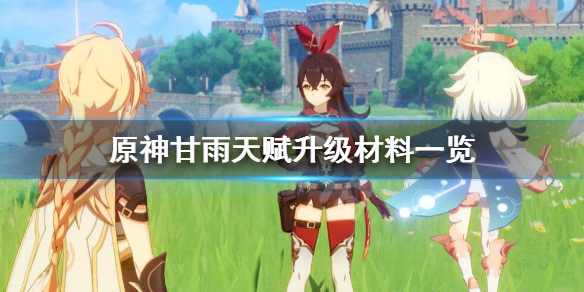 原神甘雨天赋升级需要多少材料（甘雨天赋升级需要什么）