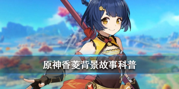 原神香菱怎么样（原神香菱值得培养吗）