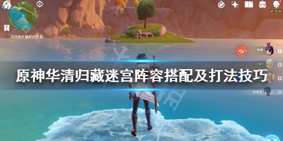 原神华清归藏怎么打 原神华清归藏密怎么过