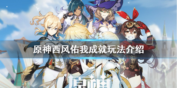 原神四风佑我成就怎么玩 原神四风守护成就在哪