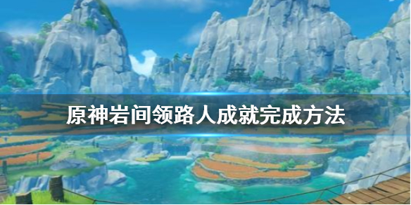 原神岩间领路人成就怎么做 原神岩间的哲学