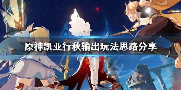 原神凯亚行秋怎么输出 凯亚和行秋前期培养谁