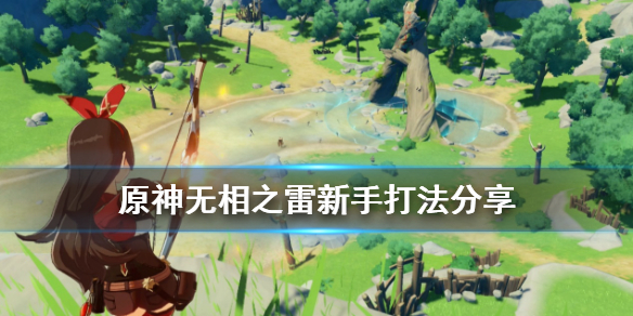 原神无相之雷新人怎么打（原神 无相之雷打法）
