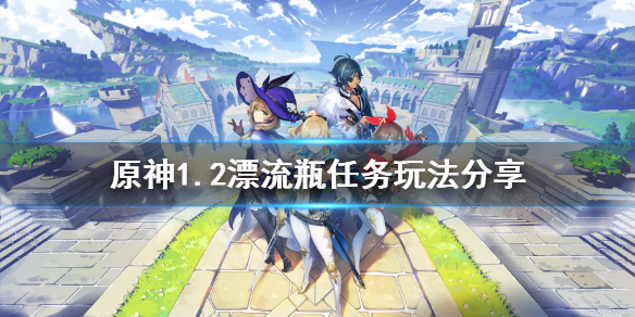 原神1.2漂流瓶任务怎么玩（原神漂流瓶具体位置）