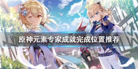 原神元素专家成就在哪玩 原神元素专家成就能在秘境完成吗