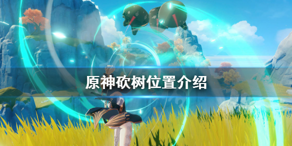 原神木材在哪砍（原神木材在哪采集）