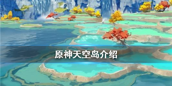 原神天空岛是什么 原神天空岛是什么服