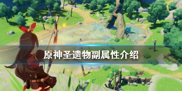原神圣遗物副属性有什么用 原神圣遗物副属性是什么