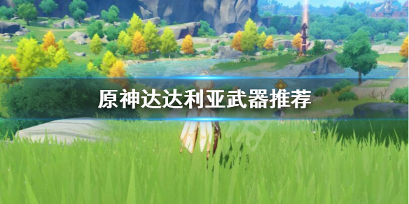 原神公子带什么武器（原神公子用什么武器和圣遗物）