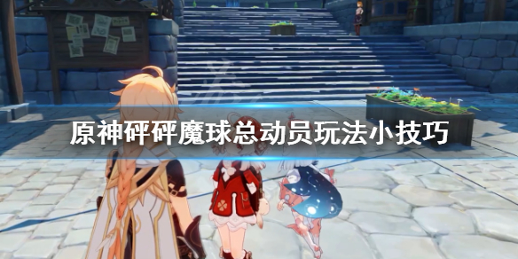 原神砰砰魔球总动员玩法小技巧（砰砰魔球 完美回击）