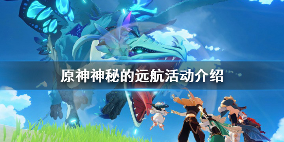 原神神秘的远航活动怎么参加（神秘的远航拼图）