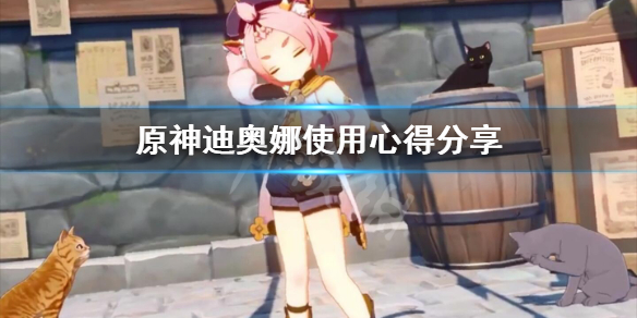 原神迪奥娜使用心得分享 原神迪奥娜技能是什么
