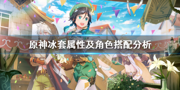 原神冰套属性及角色搭配分析（原神冰套属性及角色搭配分析）
