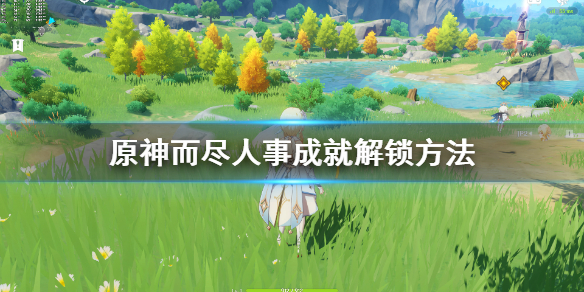 原神好兆头隐藏成就怎么达成（原神好兆头隐藏任务）