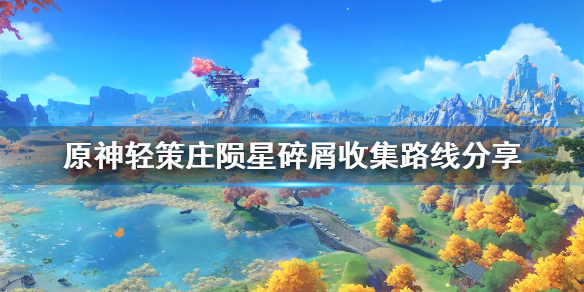 原神轻策庄陨星碎屑在哪（原神轻策庄陨石碎片）