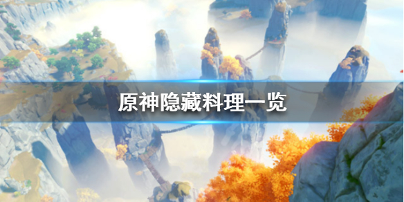 原神隐藏料理有哪些（元神隐藏食谱获取方法）