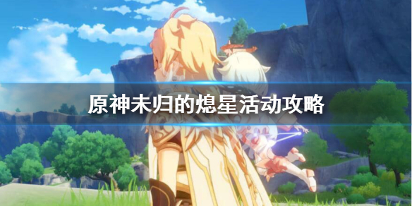 原神未归的熄星怎么做 未归的熄星原神在哪