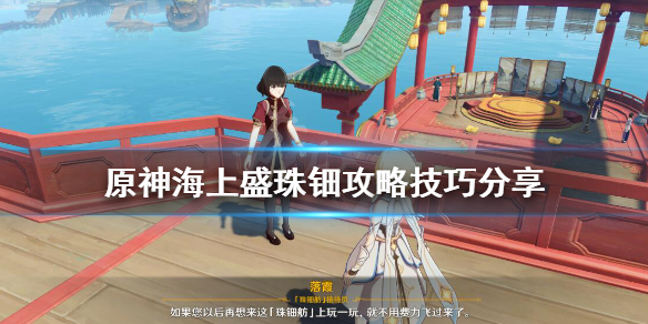 原神海上盛珠钿任务怎么做 元神海上盛珠钿