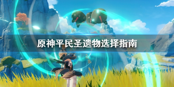 原神平民圣遗物怎么选择 原神圣遗物搭配平民
