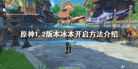 原神冰本怎么开（原神冰本怎么解锁）