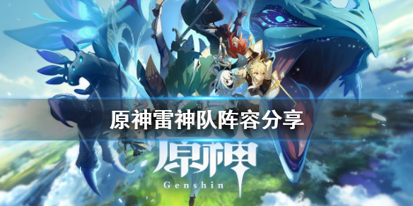 原神雷神队怎么组 元神雷神队伍