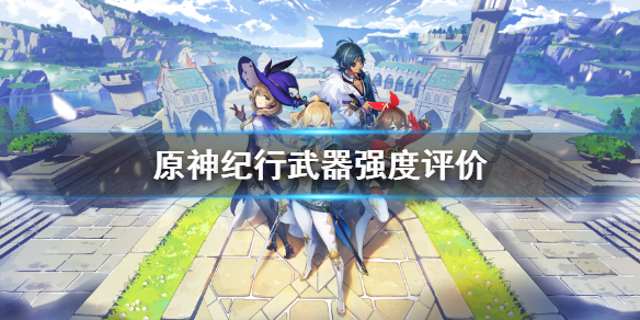 原神纪行武器选哪个（原神纪行武器选哪个2021）