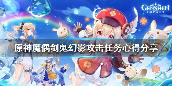 原神魔偶剑鬼幻影攻击怎么玩 原神 魔偶剑鬼 幻影攻击