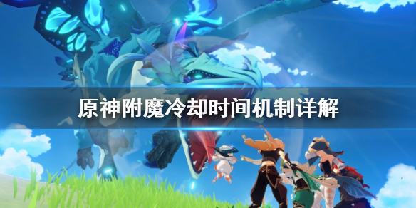 原神附魔冷却规律是什么（原神附魔和附着）