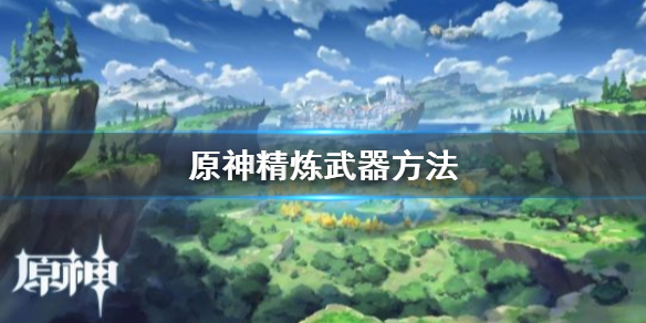 原神怎么精炼武器（原神 怎么精炼武器）