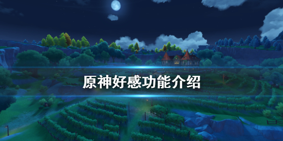 原神好感有什么用 原神 好感有什么用